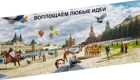 Воплощаем любые идеи