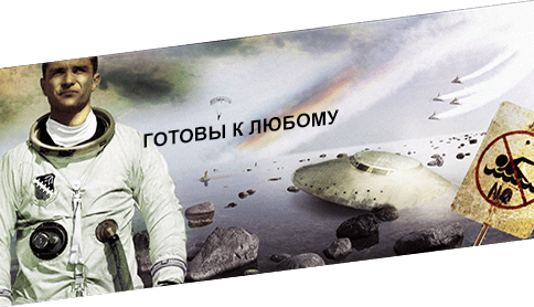 Готовы к любому