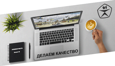 Делаем качество